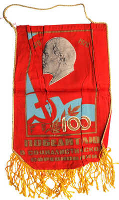 Коровяков Иван Павлович. Вымпел к 100-летию со дня рождения Ленина